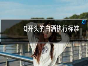 Q开头的白酒执行标准