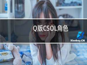 Q版CSOL角色