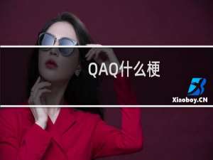 QAQ什么梗