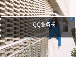 QQ业务卡（qq业务熄灭）
