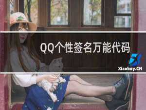 QQ个性签名万能代码