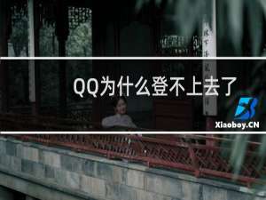 QQ为什么登不上去了（qq为什么登不上去）