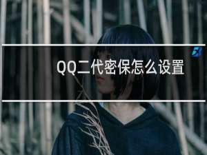 QQ二代密保怎么设置