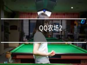 QQ农场2.0最佳赚点券方法