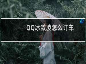 QQ冰激凌怎么订车