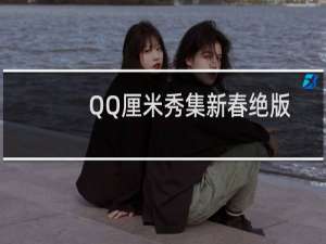 QQ厘米秀集新春绝版卡瓜分300万现金红包怎么参加