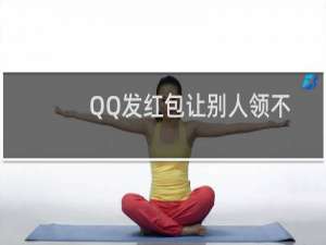 QQ发红包让别人领不到