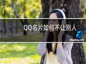 QQ名片如何不让别人