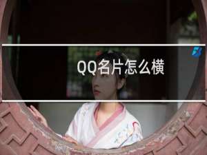 QQ名片怎么横