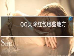 QQ天降红包哪些地方可以领取
