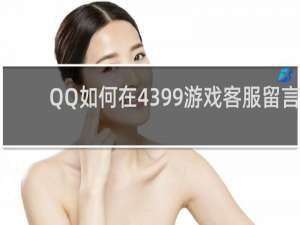 QQ如何在4399游戏客服留言