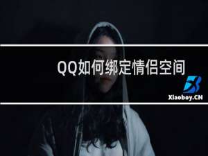 QQ如何绑定情侣空间