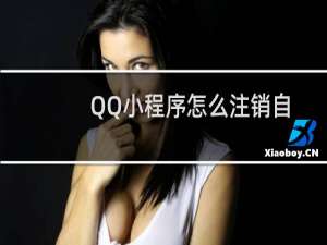 QQ小程序怎么注销自己绑定的个人信息