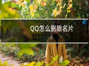QQ怎么删除名片