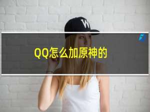 QQ怎么加原神的