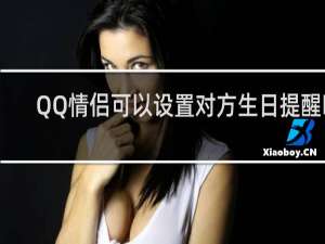 QQ情侣可以设置对方生日提醒吗