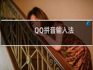 【QQ拼音输入法】免费QQ拼音输入法软件下载