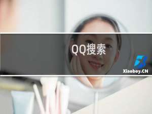 QQ搜索（使用技巧）