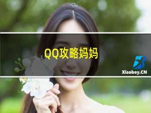 QQ攻略妈妈