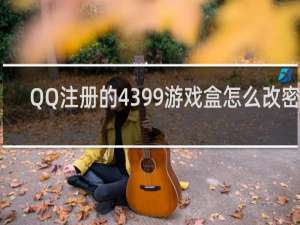 QQ注册的4399游戏盒怎么改密码