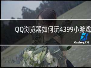QQ浏览器如何玩4399小游戏