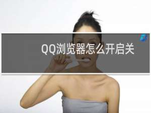 QQ浏览器怎么开启关闭显示推荐网站