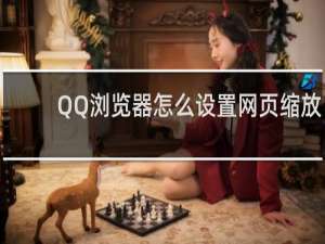 QQ浏览器怎么设置网页缩放