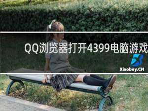 QQ浏览器打开4399电脑游戏