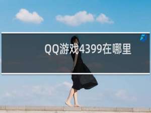 QQ游戏4399在哪里