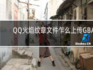 QQ火焰纹章文件乍么上传GBA