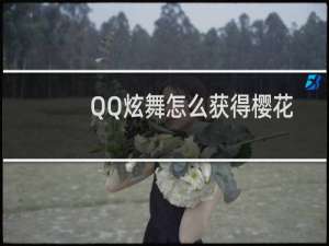 QQ炫舞怎么获得樱花呢