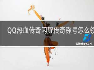 QQ热血传奇闪耀传奇称号怎么领取