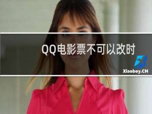 QQ电影票不可以改时间吗?
