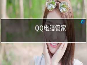 QQ电脑管家:什么是财产保镖?