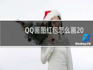 QQ画图红包怎么画 QQ画图红包简单画法