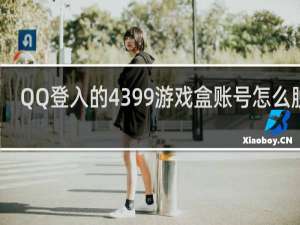QQ登入的4399游戏盒账号怎么脱离