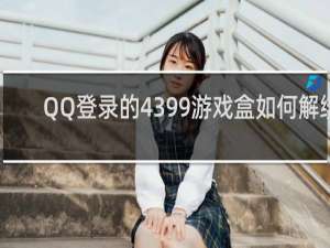 QQ登录的4399游戏盒如何解绑