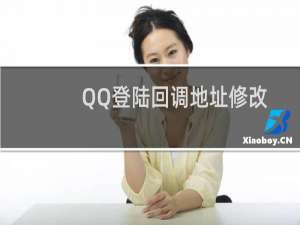 QQ登陆回调地址修改方法