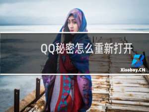 QQ秘密怎么重新打开？