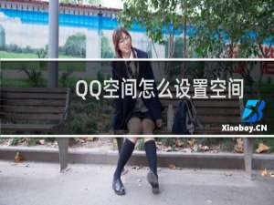 QQ空间怎么设置空间背景音乐？
