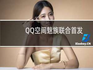 QQ空间魅族联合首发活动地址 预约抽魅蓝2