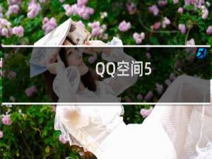 QQ空间5.0如何查看可能认识的人？QQ好友推荐