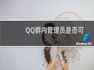 QQ群内管理员是否可以删除群内所创建的讨论组?