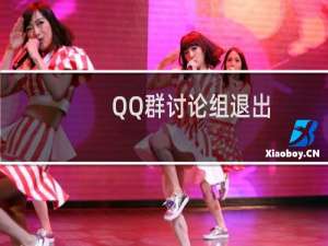 QQ群讨论组退出/解散方法