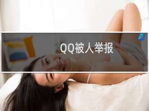QQ被人举报,怎样解除
