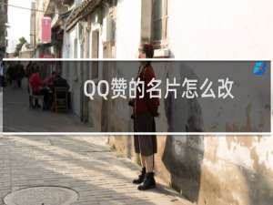 QQ赞的名片怎么改