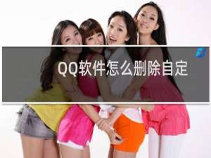 QQ软件怎么删除自定义表情?