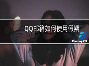 QQ邮箱如何使用假期自动回复功能呢?