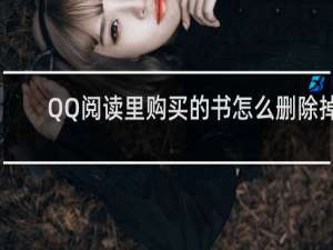 QQ阅读里购买的书怎么删除掉