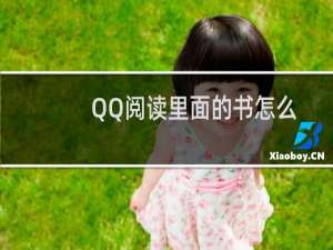 QQ阅读里面的书怎么删掉